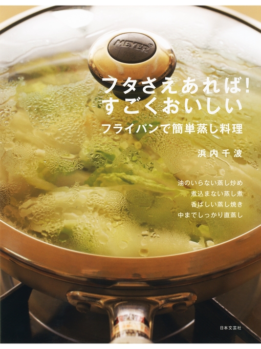 浜内千波作のフタさえあれば! すごくおいしい フライパンで簡単蒸し料理の作品詳細 - 貸出可能